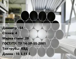 Труба котельная 54 s=4 Сталь: 20 ГОСТ: ТУ 14-3Р-55-2001 КВД L=10.5-11.5
